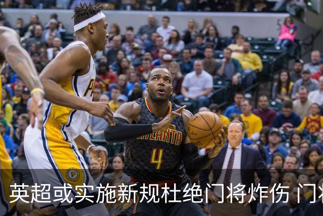 英超或实施新规杜绝门将炸伤 门将治疗需有队友离场1分钟