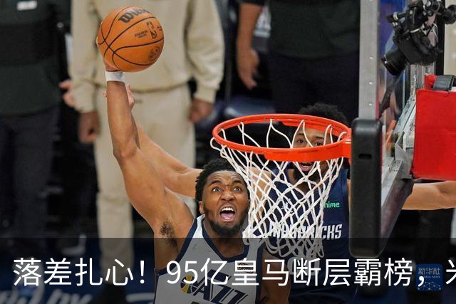 落差扎心！95亿皇马断层霸榜，米兰18.5亿排14，意甲追英超难在哪