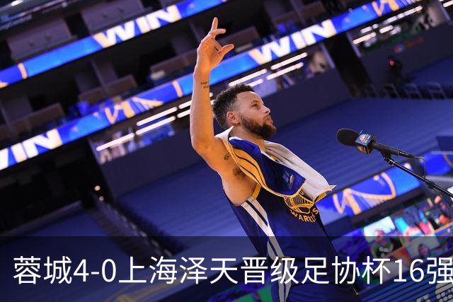蓉城4-0上海泽天晋级足协杯16强 韦世豪双响17岁帅惟浩首秀