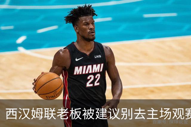 西汉姆联老板被建议别去主场观赛，但他不打算听