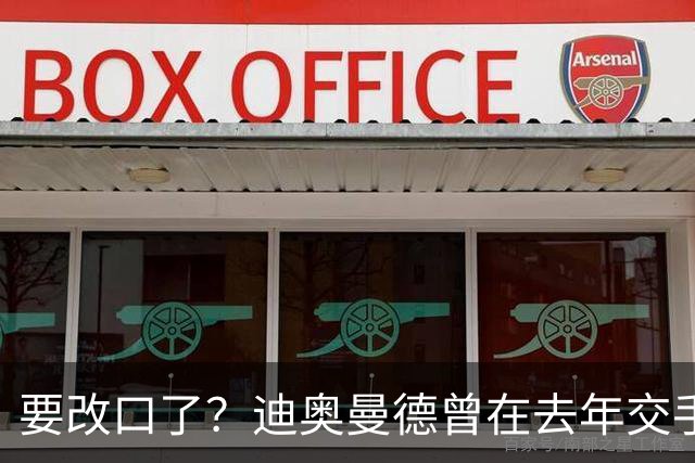 要改口了？迪奥曼德曾在去年交手后暗示皇马总是受到裁判偏袒