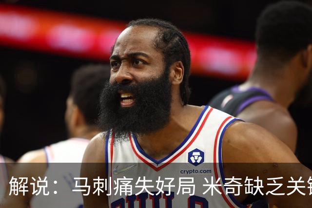 解说：马刺痛失好局 米奇缺乏关键时刻启用新秀弃用老将的魄力