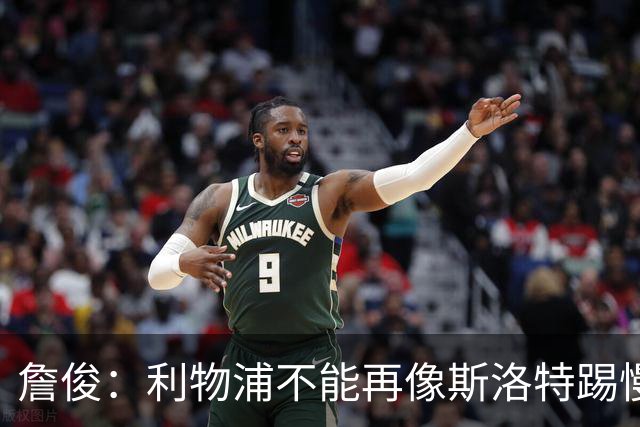 詹俊：利物浦不能再像斯洛特踢慢速传控，希望伊劳拉把斯科特带来