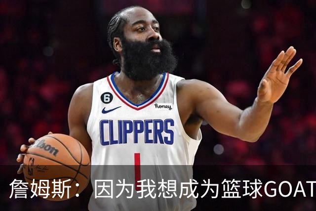 詹姆斯：因为我想成为篮球GOAT 我不得不放弃成为完美的丈夫&父亲