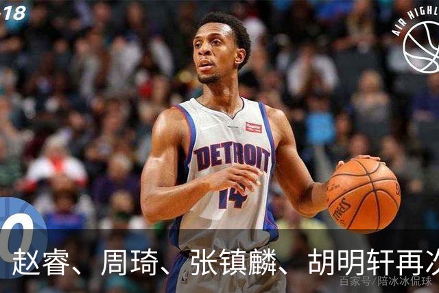 赵睿、周琦、张镇麟、胡明轩再次缺席！原因曝光，只有一人受伤