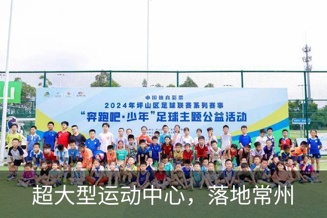 超大型运动中心，落地常州