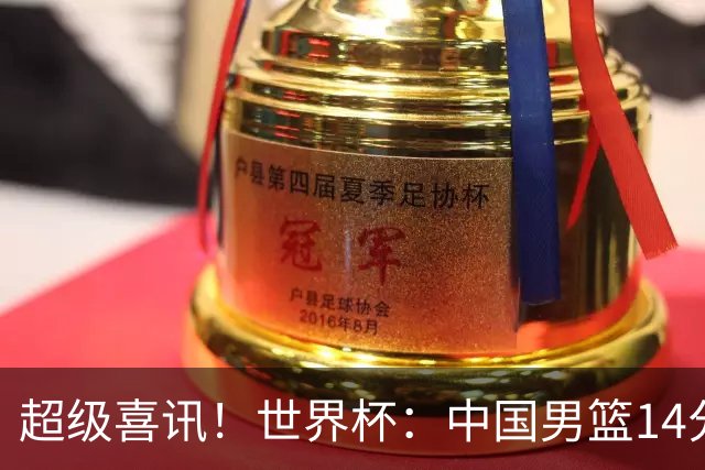 超级喜讯！世界杯：中国男篮14分大逆转 31-15一波流 2连胜保底第10