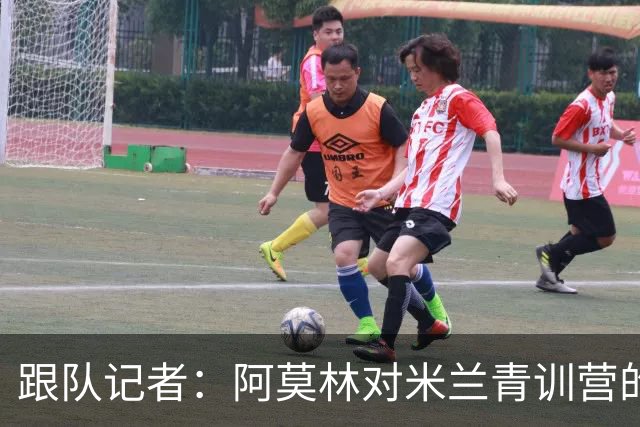 跟队记者：阿莫林对米兰青训营的所有球队进行了内部巡视