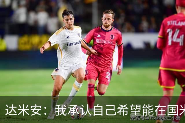 达米安：我承认自己希望能在国米再踢一年，尊重不续约的决定