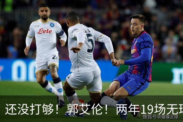还没打够！郭艾伦！两年19场无球队问津