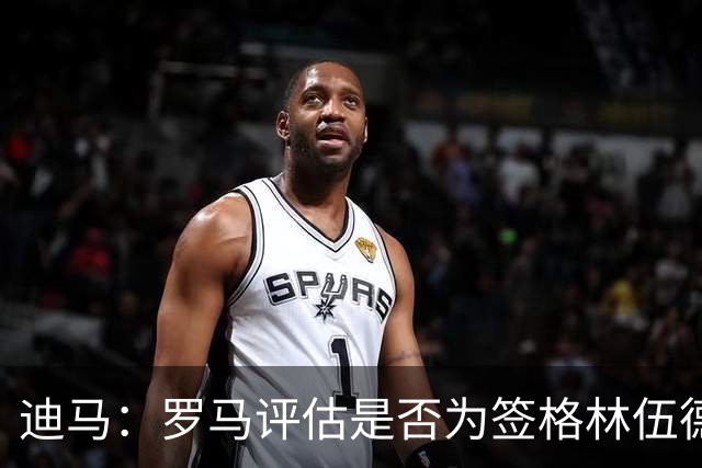 迪马：罗马评估是否为签格林伍德送出报价，马竞也对球员感兴趣