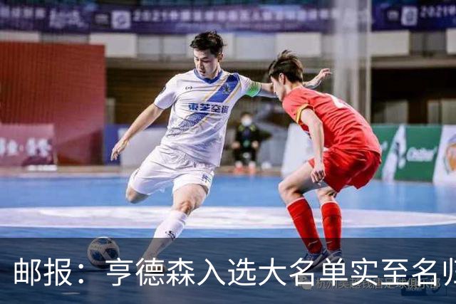 邮报：亨德森入选大名单实至名归，他能激励队友也能稳定球队情绪