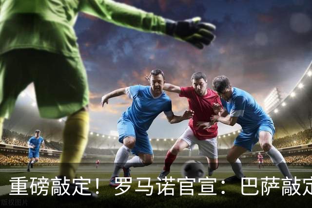 重磅敲定！罗马诺官宣：巴萨敲定锋线新援，阿森纳轮换球员转会离队，曼联入账1700万转会资金