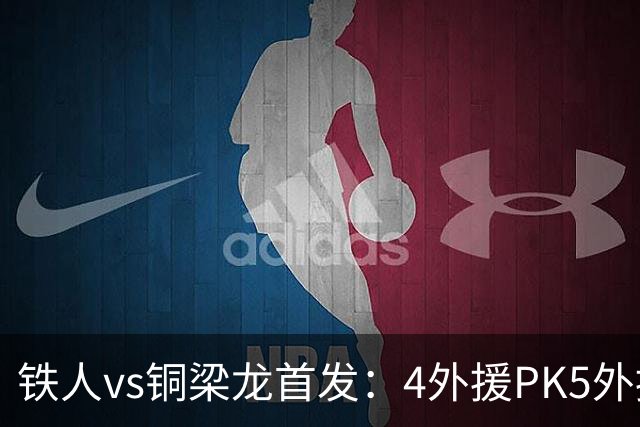铁人vs铜梁龙首发：4外援PK5外援，17岁张洪福、向余望出战