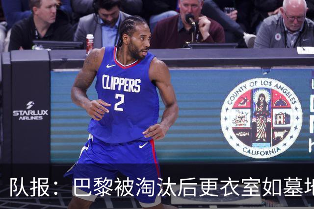 队报：巴黎被淘汰后更衣室如墓地 姆巴佩十分失望