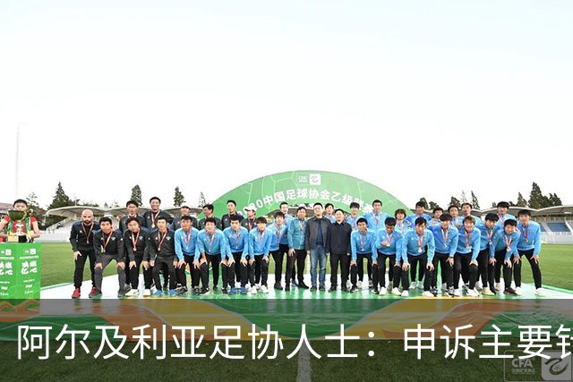 阿尔及利亚足协人士：申诉主要针对梅西铲球，大家都认为那是红牌