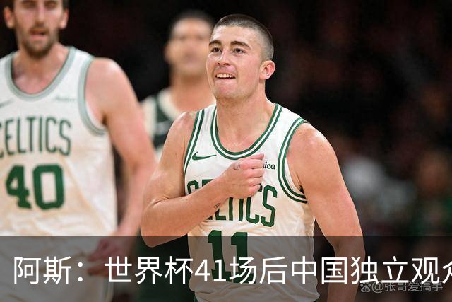 阿斯：世界杯41场后中国独立观众超2亿 日本vs突尼斯2400万人观看