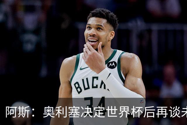 阿斯：奥利塞决定世界杯后再谈未来，皇马巴黎英超都在密切关注