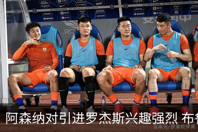 阿森纳对引进罗杰斯兴趣强烈 布鲁日边锋进入考察范围