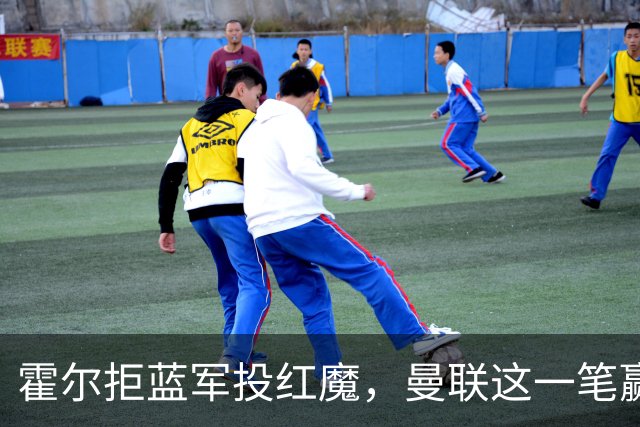 霍尔拒蓝军投红魔，曼联这一笔赢麻了转会市场上有个奇怪的现象：有些球员明明在母队混得风生水起，却偏要出走