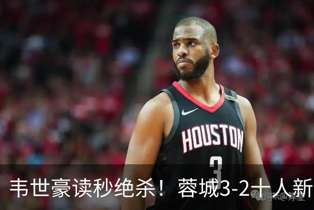 韦世豪读秒绝杀！蓉城3-2十人新鹏城 韦世豪双响周定洋破旧主
