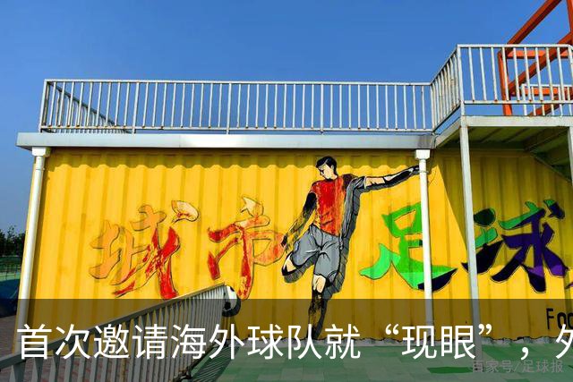 首次邀请海外球队就“现眼”，外国替补席干干净净，本土青训队丢尽脸！