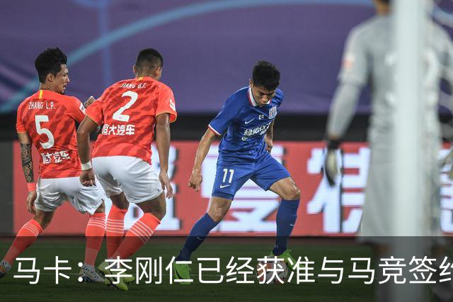 马卡：李刚仁已经获准与马竞签约，转会会在明天官宣