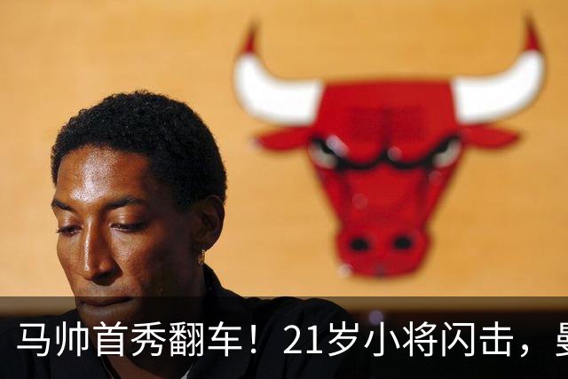 马帅首秀翻车！21岁小将闪击，曼城连续3点球不中，2-4不敌国米