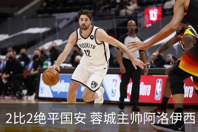 2比2绝平国安 蓉城主帅阿洛伊西：为球员们骄傲