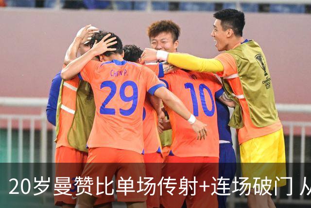 20岁曼赞比单场传射+连场破门 从秘密武器跻身大主力