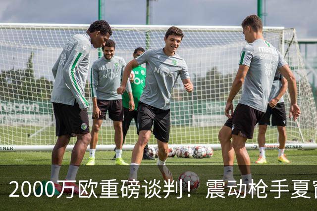2000万欧重磅谈判！震动枪手夏窗，特罗萨德最终会告别英超吗？