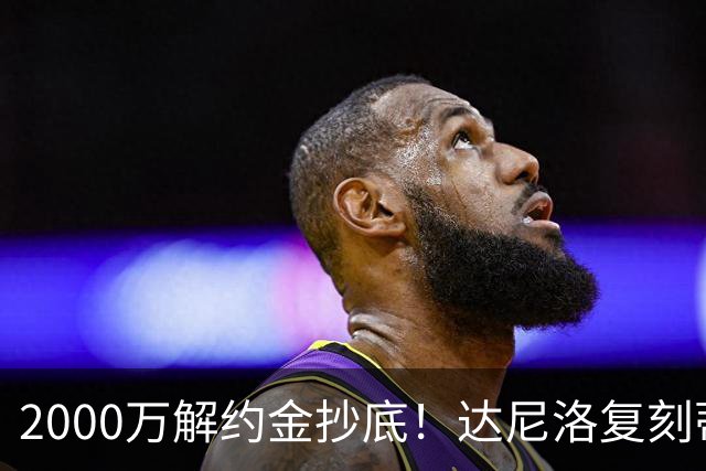 2000万解约金抄底！达尼洛复刻蒂勒曼斯引援思路，曼联性价比补强中场
