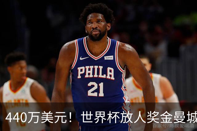 440万美元！世界杯放人奖金曼城独占鳌头 布阿迪碎片+1？