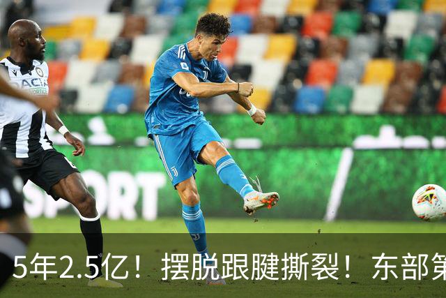 5年2.5亿！摆脱跟腱撕裂！东部第一组织控卫