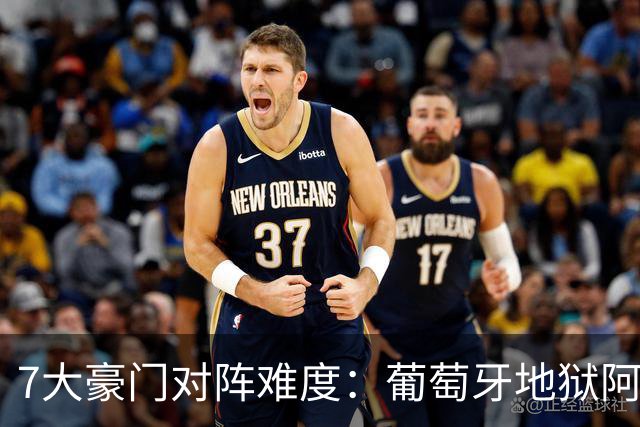 7大豪门对阵难度：葡萄牙地狱阿根廷天使 法英竟一致