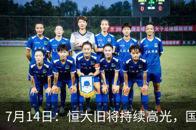 7月14日：恒大旧将持续高光，国足名单却无名，为何他一直被忽视