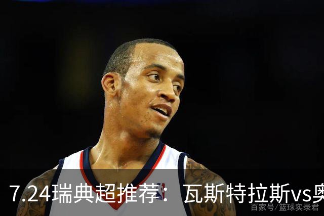 7.24瑞典超推荐：瓦斯特拉斯vs奥尔格里特