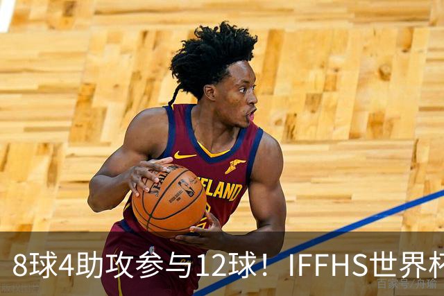 8球4助攻参与12球！IFFHS世界杯最佳球员：梅西