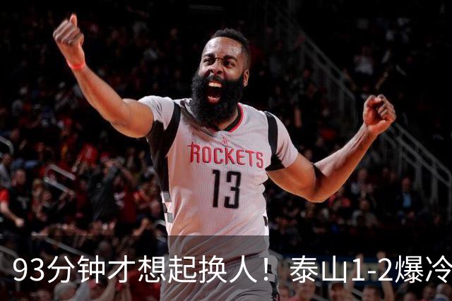 93分钟才想起换人！泰山1-2爆冷，韩鹏慢半拍害惨全队，拿啥保3争1