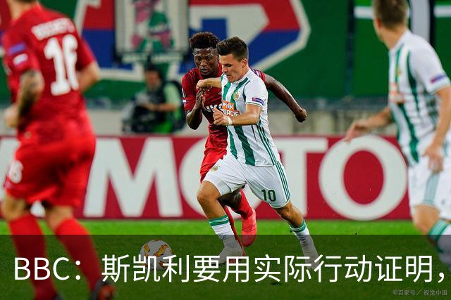 BBC：斯凯利要用实际行动证明，他在阿森纳中场能占据一席之地
