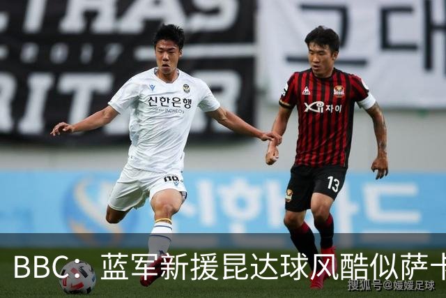 BBC：蓝军新援昆达球风酷似萨卡，决心接过菲戈C罗衣钵