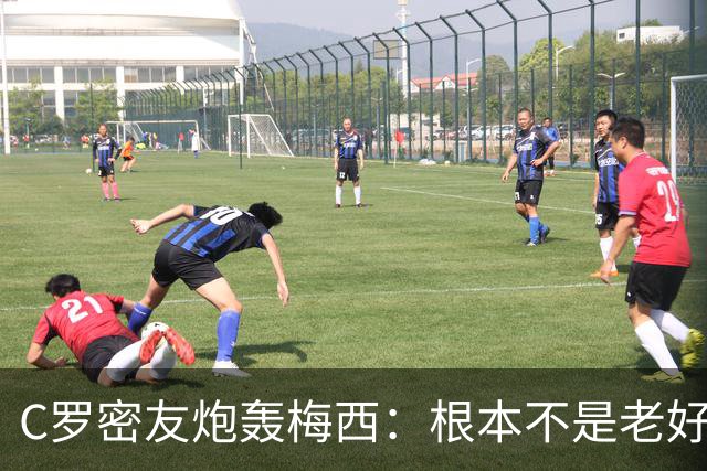 C罗密友炮轰梅西：根本不是老好人！用无耻手段想让对手被罚下