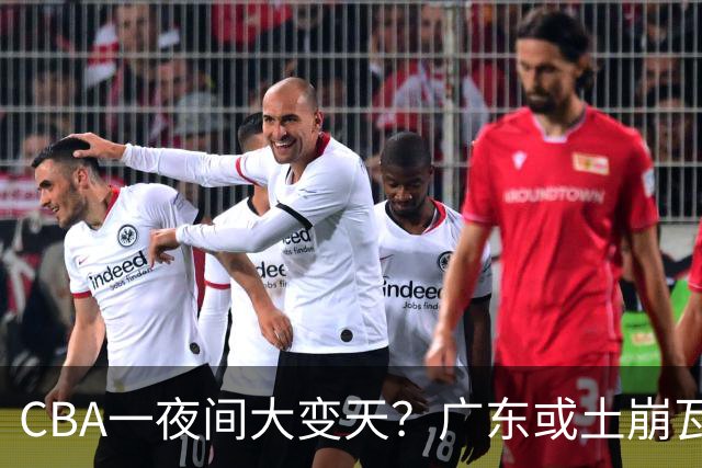 CBA一夜间大变天？广东或土崩瓦解彻底重建：杜锋下课朱芳雨走人？