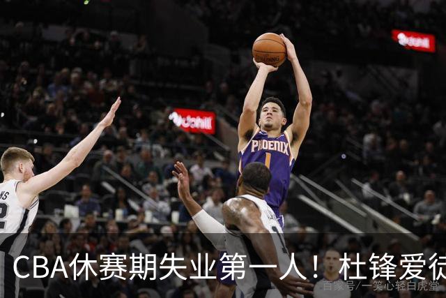 CBA休赛期失业第一人！杜锋爱徒被抛弃：31岁就无球可打了？