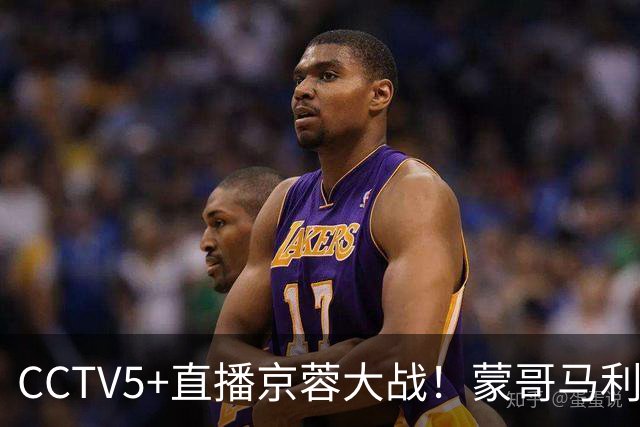 CCTV5+直播京蓉大战！蒙哥马利PK约翰，斯帕伊奇+拉莫斯防死费利佩