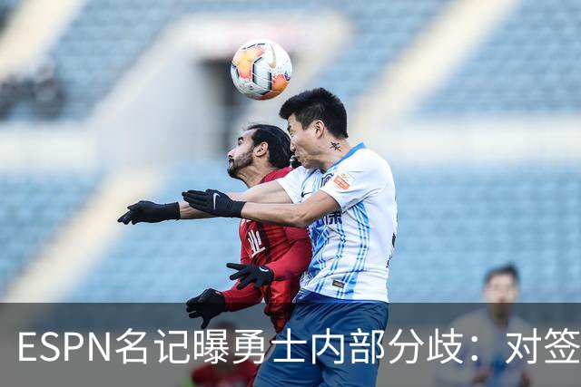 ESPN名记曝勇士内部分歧：对签下詹姆斯感到悲观，自认不在首选之列