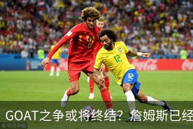 GOAT之争或将终结？詹姆斯已经落下关键一子