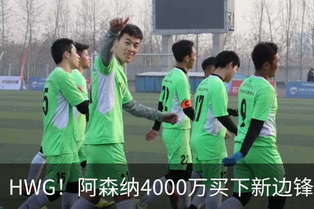 HWG！阿森纳4000万买下新边锋，特罗萨德离开后24岁的他接班