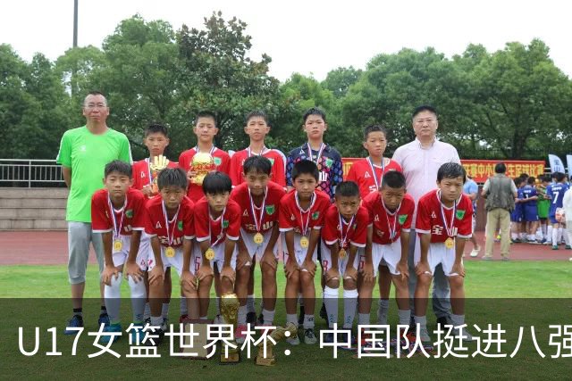 U17女篮世界杯：中国队挺进八强
