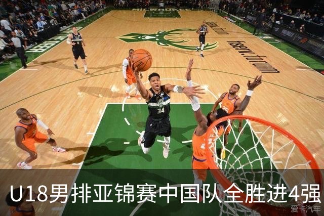U18男排亚锦赛中国队全胜进4强 半决赛战巴基斯坦